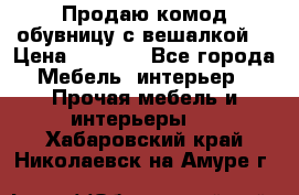 Продаю комод,обувницу с вешалкой. › Цена ­ 4 500 - Все города Мебель, интерьер » Прочая мебель и интерьеры   . Хабаровский край,Николаевск-на-Амуре г.